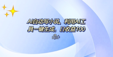 AI一件原创情感小说连续剧,多平台批量发布,一部小说多重收益,每天10分钟新手小白也能月入1w+-掘金阁