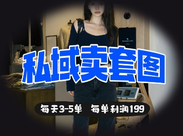 私域卖套图每天3-5单,每单利润99-掘金阁