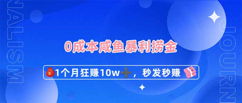 (14257期)0成本闲鱼暴利捞金,1个月狂赚10W+,秒发秒赚新玩法-掘金阁