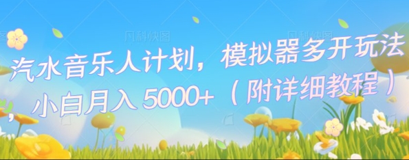汽水音乐人计划,模拟器多开玩法,小白月入5k+-掘金阁