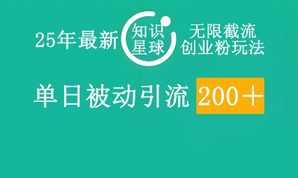 25年最新知识星球无限截流创业粉玩法,单日被动引流创业粉200+-掘金阁