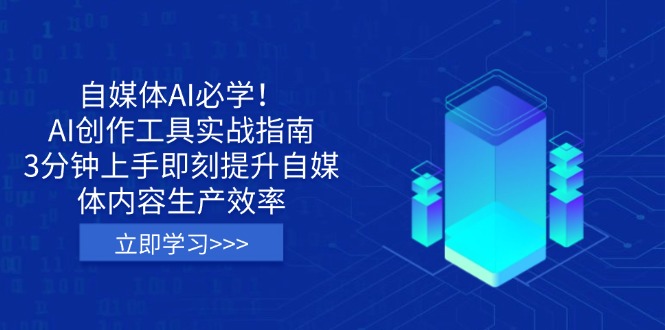 (14156期)自媒体AI必学!AI创作工具实战指南,3分钟上手即刻提升自媒体内容生产效率-掘金阁