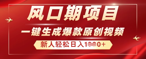 2025年最新风口项目,AI一键生成原创视频,新手小白稳定日入多张-掘金阁