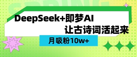 用DeepSeek做AI 古诗词视频,涨粉 10W+(保姆级教程)-掘金阁