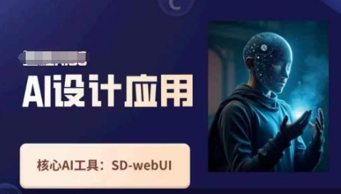 Ai设计应用课,SD-webui工作原理使用技巧-掘金阁