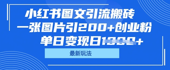 小红书图文引流搬砖,一张图片引200+创业粉,单日变现日数张-掘金阁