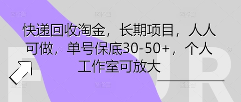 快递回收淘金,长期项目,人人可做,单号保底30-50+,个人工作室可放大-掘金阁