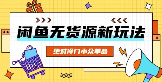 闲鱼无货源冷门单品项目,绝对冷门小众单品-掘金阁