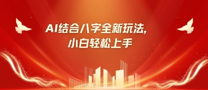 八字小白靠AI躺挣,市场需求暴涨500%-掘金阁