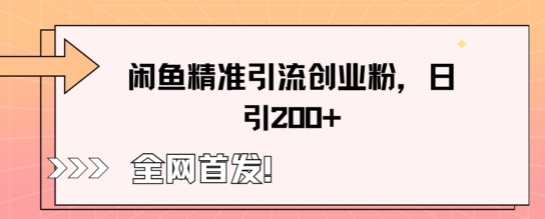 闲鱼精准引流创业粉,轻松日引200+-掘金阁