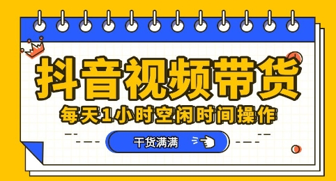 抖音短视频带货赛道,总体来说收益还是比较可观的,一部手机就能操作-掘金阁