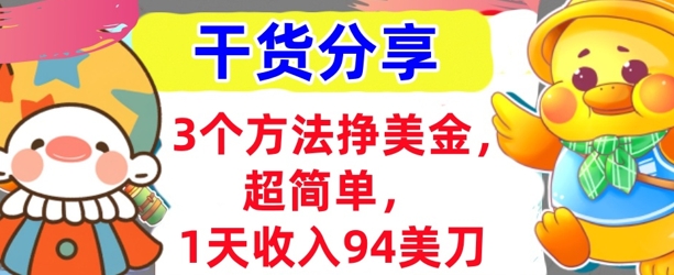 3个方法挣美金,超简单,1天收入94刀,0门槛,干货分享-掘金阁