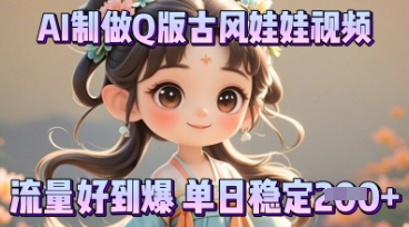利用AI制做Q版古风娃娃视频,只需三步新手也能做出流量好到爆-掘金阁