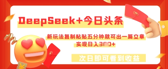 DeepSeek+今日头条,新玩法复制粘贴五分钟就可出一篇文章,实现日入3张-掘金阁