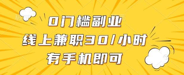 0门槛兼职副业,线上兼职30一小时,有部手机即可【揭秘】-掘金阁