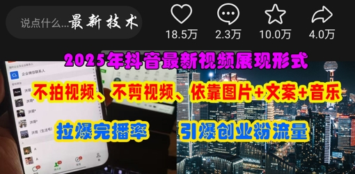 抖音最新视频展现形式,不拍视频、不剪视频、依靠图片+文案助推热门,引爆创业粉-掘金阁