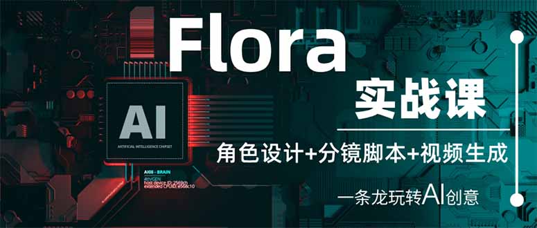 (14225期)Flora实战课:角色设计+分镜脚本+视频生成,一条龙玩转AI创意-掘金阁