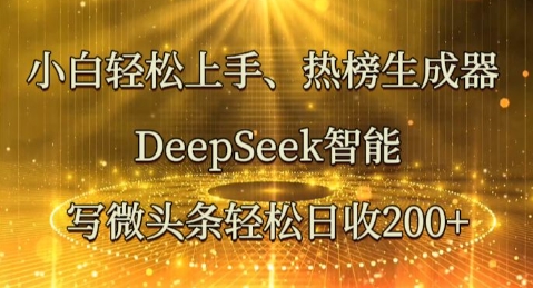 小白轻松上手热榜生成器,DeepSeek智能写微头条轻松日收2张-掘金阁