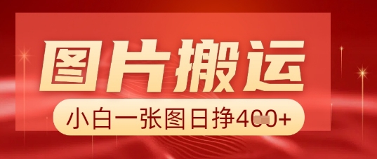 图片+AI搬运,小白也能靠一张图日入5张-掘金阁