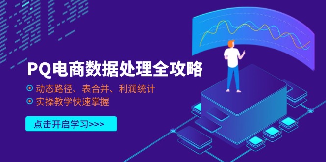 (14240期)PQ电商数据处理全攻略,动态路径、表合并、利润统计,实操教学快速掌握-掘金阁