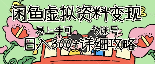闲鱼虚拟资料变现,小白轻松上手,日入3张+,可多账号矩阵指南攻略-掘金阁