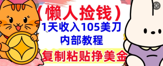 复制粘贴挣美刀,1天收入105刀,小白专属,0门槛, 懒人捡钱,被动收入-掘金阁