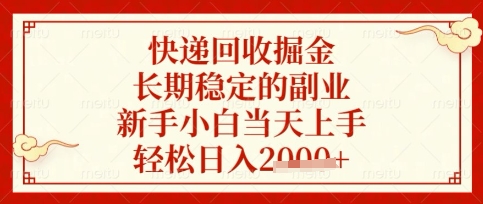 快递回收掘金项目，长期稳定的副业，新手小白当天上手，轻松日入数张【揭秘】-掘金阁