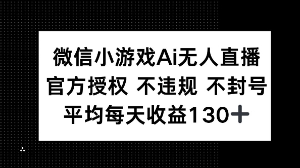 微信小游戏AI无人直播,不违规 不封号,官方授权 每天收益130+-掘金阁