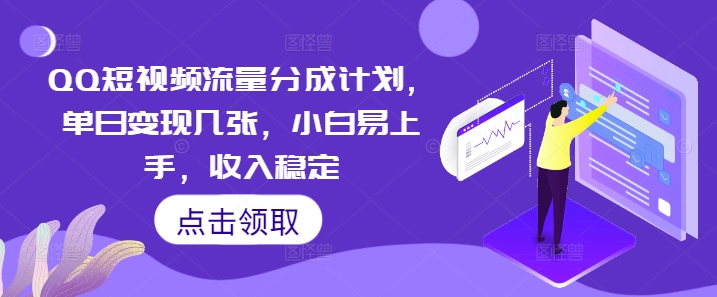 QQ短视频流量分成计划,单日变现几张,小白易上手,收入稳定-掘金阁