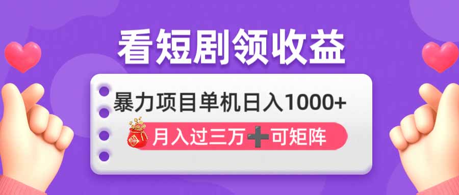(14198期)看剧即赚无脑躺赚,单机日入1000+,月入3万+,可批量可矩阵,最猛收益...-掘金阁
