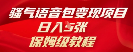 骚气语音包变现项目,日入5张,保姆级教程-掘金阁