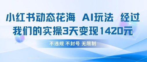 小红书动态花海AI玩法,我们实操3天变现1420-掘金阁