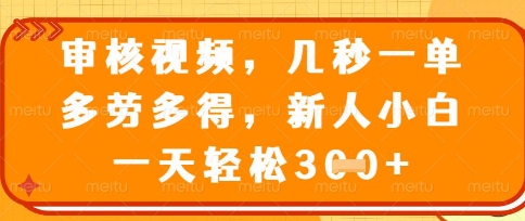 最新审核视频,几秒一单,多劳多得,新人小白一天轻松3张【揭秘】-掘金阁