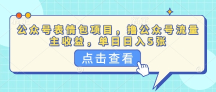 公众号表情包项目,撸公众号流量主收益,单日收益5张-掘金阁