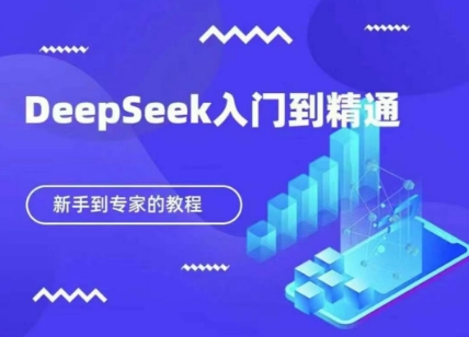 DeepSeek快速从入门到精通,新手的保姆级教程-掘金阁
