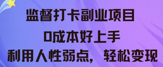 监督打卡副业新玩法,0成本好上手,利用人性的弱点轻松变现-掘金阁