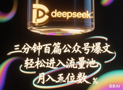 deepseek+飞书三分钟百条公众号爆文,批量起号,轻松进入流量池,稳定月入1W+-掘金阁