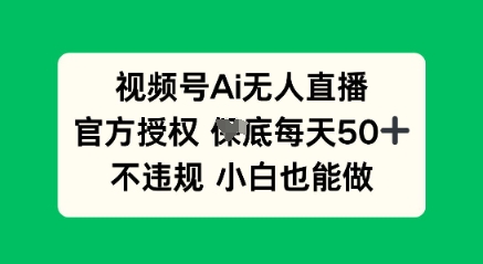 视频号AI无人直播,官方授权 每天50+,不违规 小白也能做-掘金阁