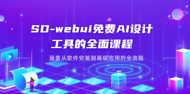 (14324期)SD-webui免费AI设计工具的全面课程,涵盖从软件安装到高级应用的全流程-掘金阁
