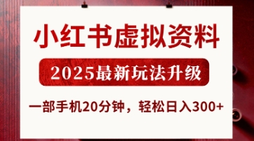 小红书虚拟资料,2025最新玩法升级,一部手机20分钟,轻松日入3张【揭秘】-掘金阁