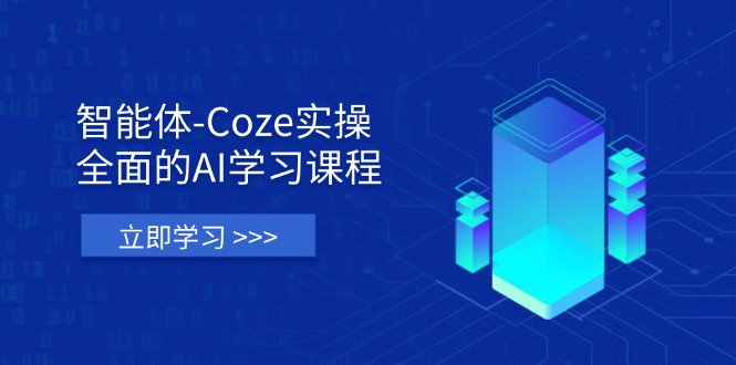 (14327期)智能体-Coze实操:全面的AI学习课程,涵盖从理论基础到实战应用的全过程-掘金阁