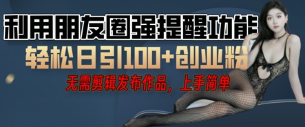 利用微信朋友圈小红点功能引流,精准创业粉丝-掘金阁