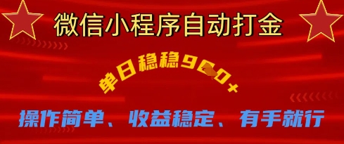 微信小程序自动打金,单日稳稳9张,操作简单、收益稳定、有手就行【揭秘】-掘金阁