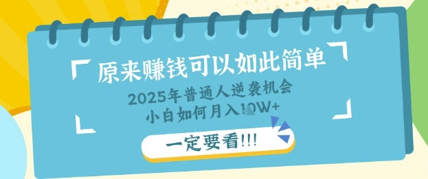 普通人逆袭机会:知识付费,小白也能月入过W,一定要看【揭秘】-掘金阁