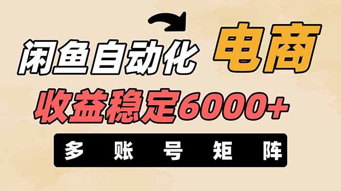 (14339期)闲鱼自动化电商,月收益稳定6000+,零风险长期盈利【支持多账号矩阵布局】-掘金阁