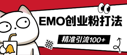 抖音EMO创业粉打法，三天起干粉，单视频十万播放量，多账号矩阵日引精准引流100+-掘金阁