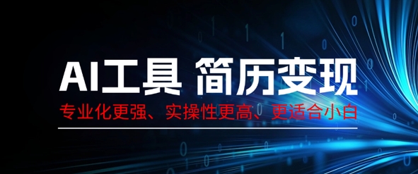 AI工具简历制作变现,专业化更强,实操性更高,更适合小白-掘金阁