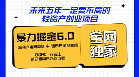 咸鱼掘金6.0全网独家双模式双玩法,稳定性强,轻松日入数张-掘金阁