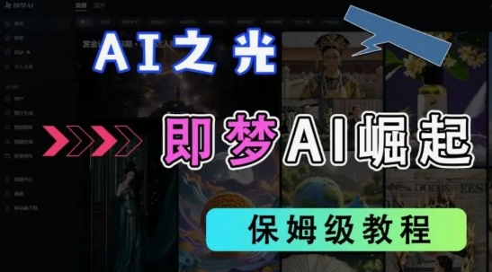 2025抖音老项目新玩法,即梦AI拉新,独家挂载官方渠道,几分钟一条原创作品,全职干单日收益数张-掘金阁