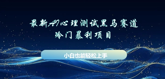 AI心理测试新玩法,长期稳定黑马赛道,小白也能月入过W-掘金阁